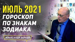 ИЮЛЬ 2021 ГОРОСКОП ПО ЗНАКАМ ЗОДИАКА | АЛЕКСАНДР ЗАРАЕВ 2021