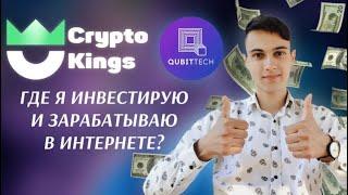 Как Заработать В Интернете? - Qubittech  / Бесплатное Обучение От Команды Crypto Kings