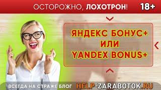ЯндексБонус+ (YandexBonus+) Официальный онлайн организатор розыгрышей - реальные отзывы и факты