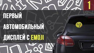EMOJI - Умный Авто Дисплей - Эмоджи (Эмодзи) - Как заработать в интернете - 250 000 долларов 18+
