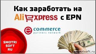 2 года с EPN Партнерская программа AliExpress, Краткий обзор!!!!