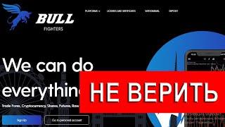 Bullfighters.uk отзывы - ЛОХОТРОН. Брокер заблокировал вывод средств