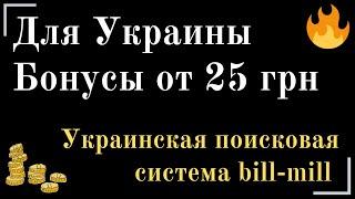 25 грн бонус за регистрацию для Украины! bill mill поисковая система отзыв и заработок!