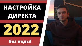 Настройка Яндекс Директа 2022 - Как настроить Яндекс Директ?