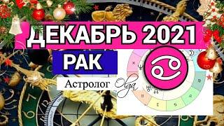 РАК - СОЛНЕЧНОЕ ЗАТМЕНИЕ /ВЕНЕРА R. ГОРОСКОП на ДЕКАБРЬ 2021. Астролог Olga.