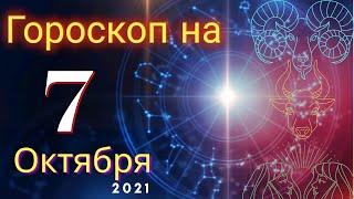 Гороскоп на завтра 7 Октября 2021 для всех знаков зодиака. Гороскоп на сегодня 7 Октября 2021