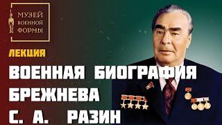 Военная биография Брежнева.  С. А. Разин.