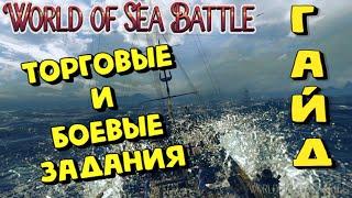 World Of Sea Battle - ТОРГОВЫЕ И БОЕВЫЕ ЗАДАНИЯ (ГАЙД) #WorldOfSeaBattle