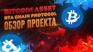 Bitcoin Asset - BTA Chain Protocol / Обзор проекта / Defi / BTA Token /Криптовалюта / NFT #Btachain