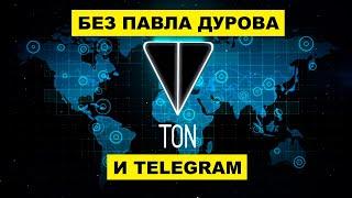 Криптовалюту TON запустили без участия Telegram и Павла Дурова