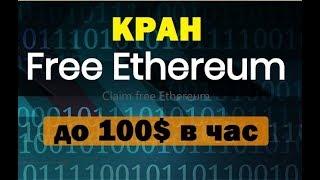 FREE ETHEREUM как заработать криптовалюту эфир на кране без вложений