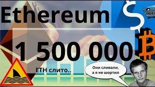 Ethereum 1 500 000 ETH слито... Биткоин Киты активно ставят на слив