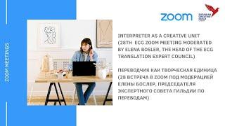 The ECG Zoom meeting(RU): Interpreter as a creative unit / Переводчик как творческая единица
