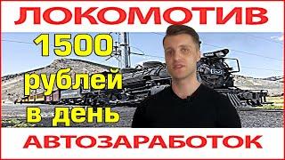 Зарабатывайте от 1500 рублей в день! ЛОКОМОТИВ обзор курса. Отзыв о схеме заработка lokomotiv2020.ru