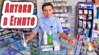 Египет: лекарства в Шарм Эль Шейхе | Аптека в Египте | Лучшие цены