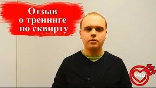 Отзыв Алексея о курсе по сквирту Дмитрия Свиридова