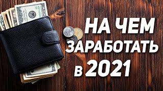 Трендовые товары для бизнеса 2021. Бизнес идеи для товарного бизнеса в 2021. Как заработать деньги?