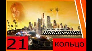 прохождение игры Need For Speed Undercover кольцо  часть 21