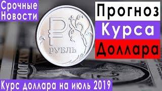 Прогноз курса доллара евро рубля на июль 2019 акции Газпрома последние новости экономики России