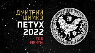Гороскоп Петух -2022. Астротиполог, Нумеролог - Дмитрий Шимко