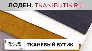 TKANIBUTIK.RU Лоден Обзор новинок интернет-магазина Тканевый бутик О разнообразии изделий из лодена