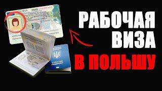 Как открыть рабочую визу в Польшу? Какие нужны документы?