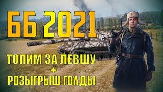 ББ 2021 - ТОПИМ ЗА ЛЕВШУ + РОЗЫГРЫШ ГОЛДЫ