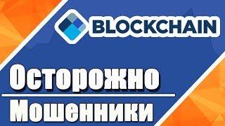 Blockchain info или как работают мошенники | Будьте бдительны