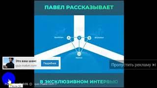 Павел Дуров открыл Лохотрон пирамиду для лохов