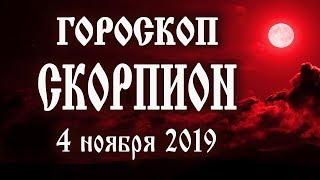 Гороскоп на сегодня 4 ноября 2019 года Скорпион ♏ Полнолуние через 8 дней