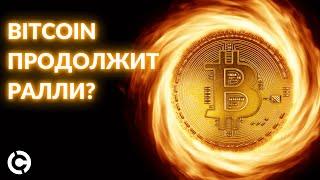 Bitcoin прогноз на сентябрь 2021 |  Ралли продолжится?