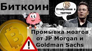 Биткоин Промывка мозгов от JP Morgan и Goldman Sachs. Илон Маск чудит