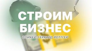 Строим бизнес | Герхард Роттгер (11.11.2021) бизнес идеи бизнес в Украине христианская церковь ч.1