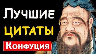 Лучшие цитаты и афоризмы Конфуция