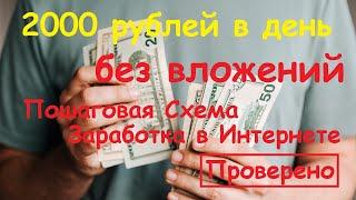 Как просто зарабатывать в интернете 2000 рублей в день? Пошаговая схема заработка без вложений