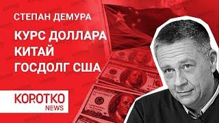 Демура - про курс доллара, если Китай продаст госдолг США. Прогноз от NTV. Москва 24 часа наблюдает!