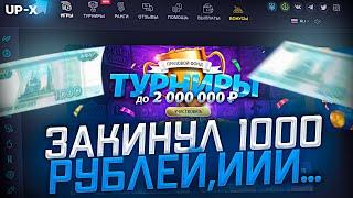 Закинул 1000 рублей на UP-X, иии... Тактика на UP-X возможно в ролике в 2021 году!