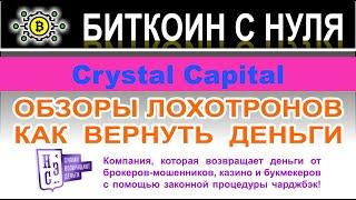 Основные данные Crystal Capital свидетельствуют о том, что это лохотрон и возможно развод. Отзывы.