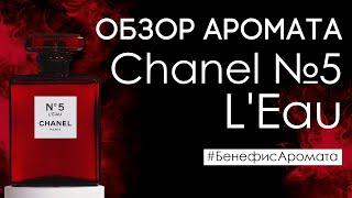 Обзор и отзывы о Chanel No 5 L'Eau (Шанель №5 Ле) от Духи.рф | Бенефис аромата