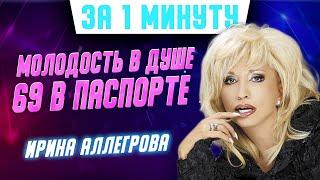 Шальной императрице - 69 лет. Как выглядит сейчас певица Ирина Аллегрова? #Shorts