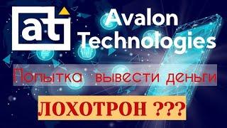Avalon ltd лохотрон  Проверка вывода Avalon Techologis отзыв