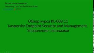 Обзор курса 009.11 Kaspersky Endpoint Security and Management. Управление системами
