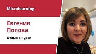 Евгения-Попова | отзыв о курсе Microlearning