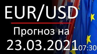 Прогноз форекс 23.03.2021, 7:30, курс доллара eur usd. Forex. Трейдинг с нуля. Заработок в интернете