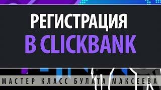 Регистрация в ClickBank Кликбанк   для России и стран СНГ. Мастер класс Булат Максеев