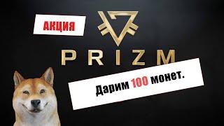 АКЦИЯ дарим 100 PRIZM // Розыгрыш криптовалюты призм