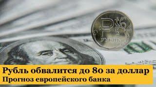 Курс рубля обвалится до 80 за доллар. Прогноз курса доллара от европейского банка
