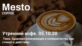 05.10.20 Mesto.Coffee. Здоровая конкуренция и соперничество как стимул к действию.