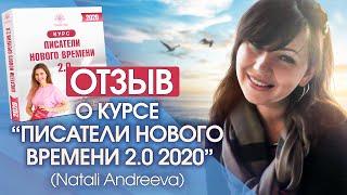 Отзыв о курсе Светланы Тишковой «Писатели нового времени 2020» Natali Andreeva