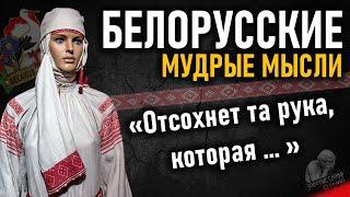 Белорусские пословицы и поговорки, цитаты, афоризмы и умные мысли Беларусов
